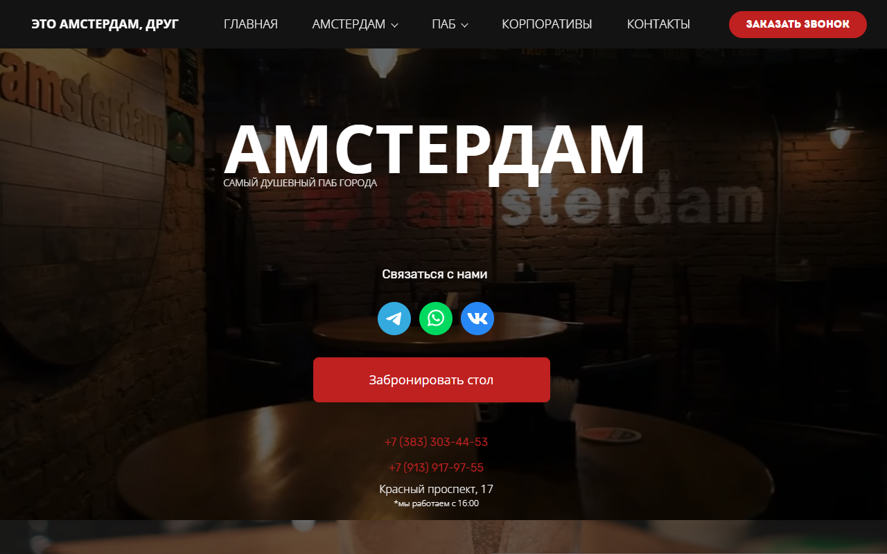 Паб «Амстердам»